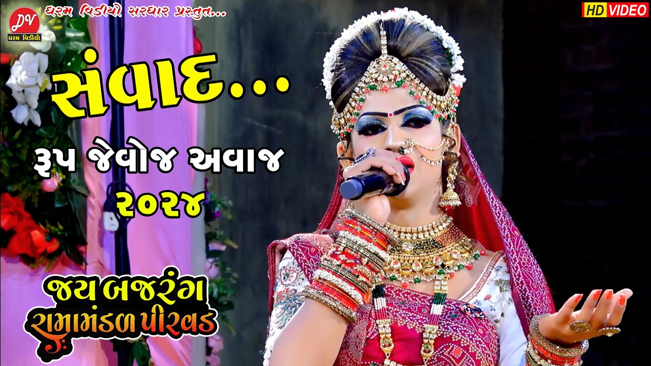 રૂપ જેવો અવાજ સંવાદ ll Jay Bajrang Ramamandal Pirvad 2024 ll Dharam Video Sardhar