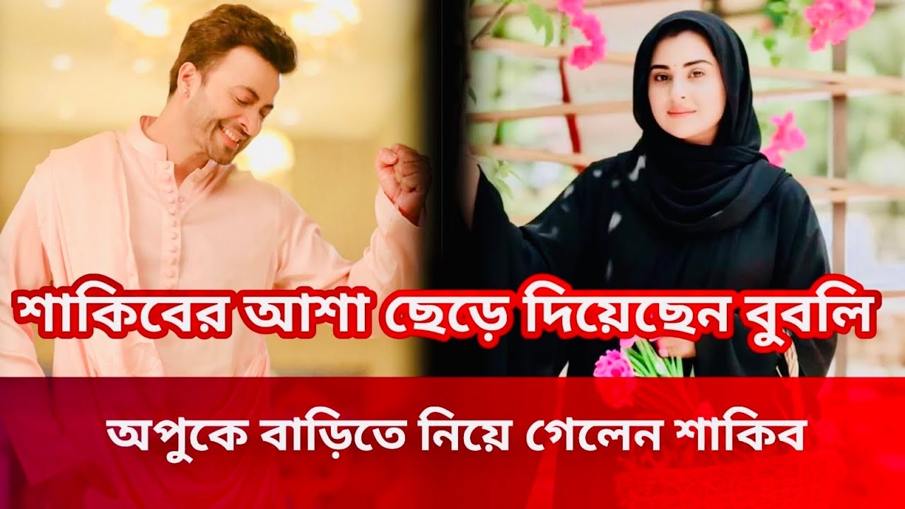 শাকিবের আশা ছেড়ে দিয়েছেন বুবলি অপুকে বাড়িতে নিয়ে গিয়ে শ্বশুর-শাশুড়ির সাথে পরিচয় Shakib Khan 