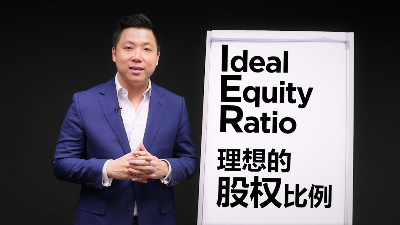 Ideal Equity Ratio | 理想的股权比例 | #AndrewTanVC #VentureCapitalist #风投股权设计专家