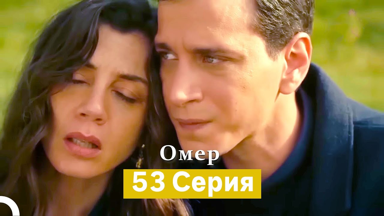 Oмер 53 серия (Русский Дубляж)