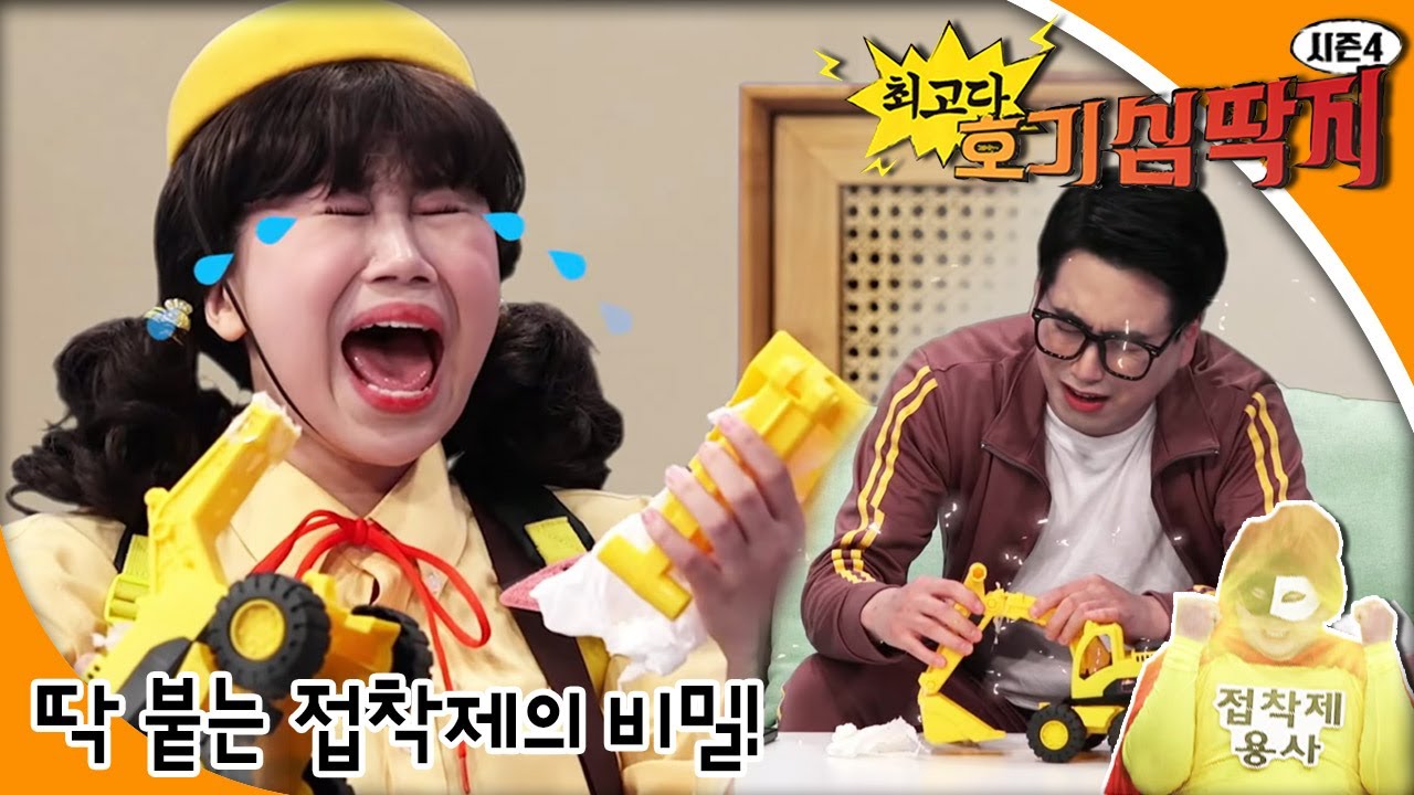 최고다! 호기심딱지 시즌4 -  딱 붙는 접착제의 비밀!