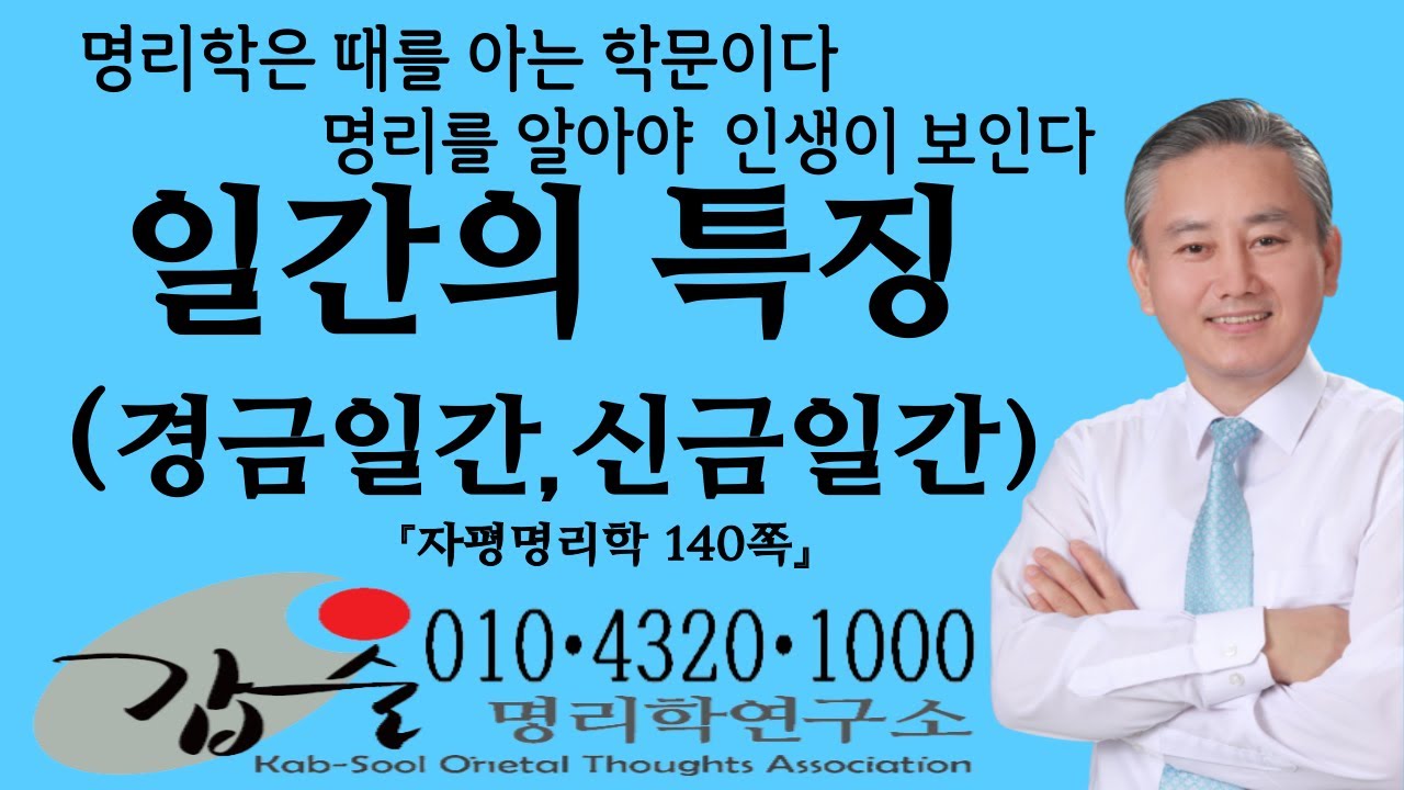 일간의특징(경금일간 신금일간)-(자평명리학140쪽)-갑술명리학 -안태옥박사 #갑술만세력 #한국재능연구솟 #갑술작명연구소 #권세욕 #혁명가 #예민 #분기탱천 #변덕 #폭력적 #극단