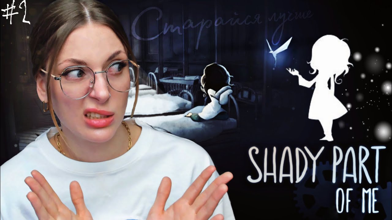 КУКУХА ПОЕХАЛА | SHADY PART OF ME #2