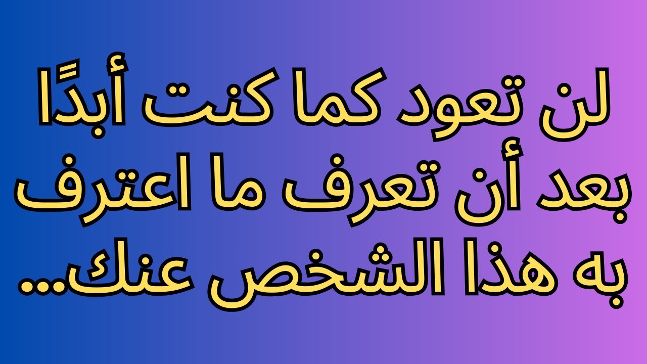 لن تعود كما كنت أبدًا بعد أن تعرف ما اعترف به هذا الشخص عنك...