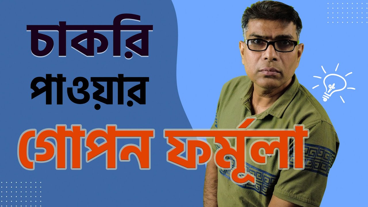 &ldquo;চাকরি পাওয়ার গোপন ফর্মুলা!&rdquo; ।@shortcourse