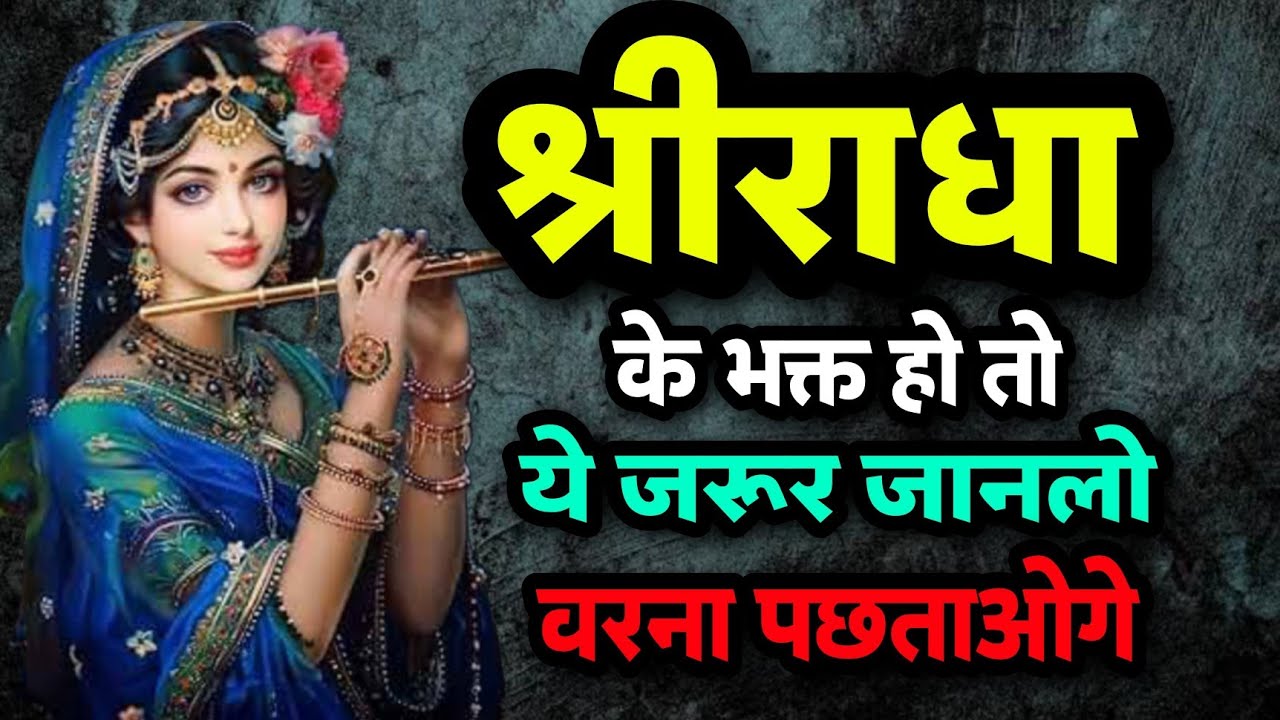 श्रीराधा के भक्त हो तो ये सच्चाई जरूर जान लो वरना पछताओगे😱30/04/25|| Sanatani Kathayein✅