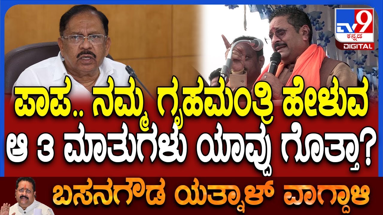 Yatnal on G Parameshwara: ಪರಮೇಶ್ವರ್ ಆ 3 ಮಾತು ಬಿಟ್ರೆ ಬೇರೆ ಏನೂ ಮಾಡಲ್ಲ..  ವ್ಯಂಗ್ಯವಾಡಿದ ಯತ್ನಾಳ್| #TV9D