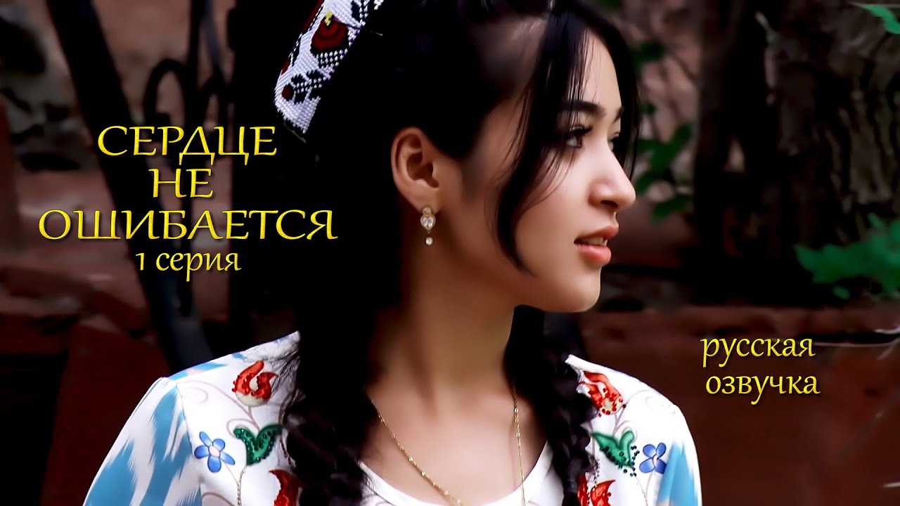 СЕРДЦЕ НЕ ОШИБАЕТСЯ  1 серия русская озвучка