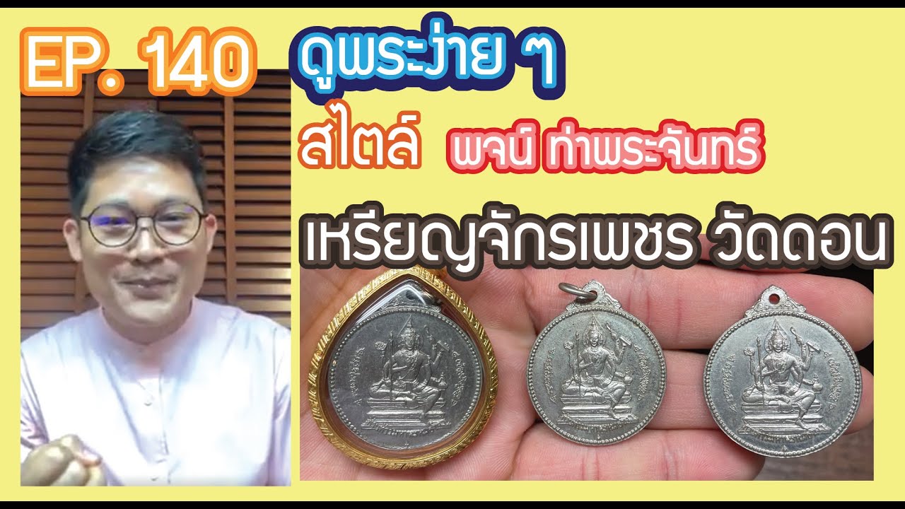 ep 140  ดูพระง่ายๆสไตล์ พจน์ ท่าพระจันทร์ + ดูพระก่อนนอน🎇🎇  #เหรียญจักรเพชร วัดดอน