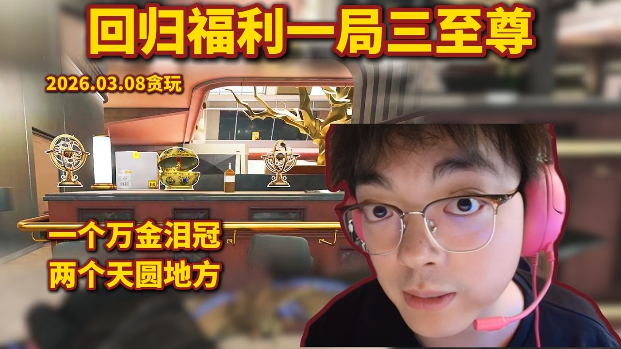 一个万金泪冠，两个天圆地方，林树回归福利局，一局三至尊