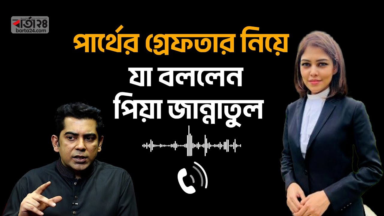আন্দালিব রহমান পার্থের গ্রেফতার নিয়ে যা বললেন পিয়া জান্নাতুল | Jannatul Ferdous Peya | Barta24