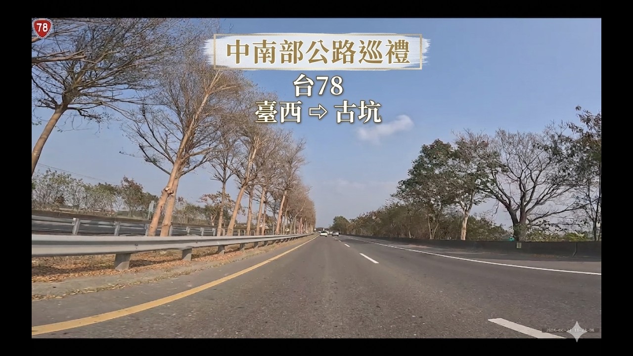 «中南部公路巡禮» 臺西 ⇨ 古坑 #台78 | 20260221