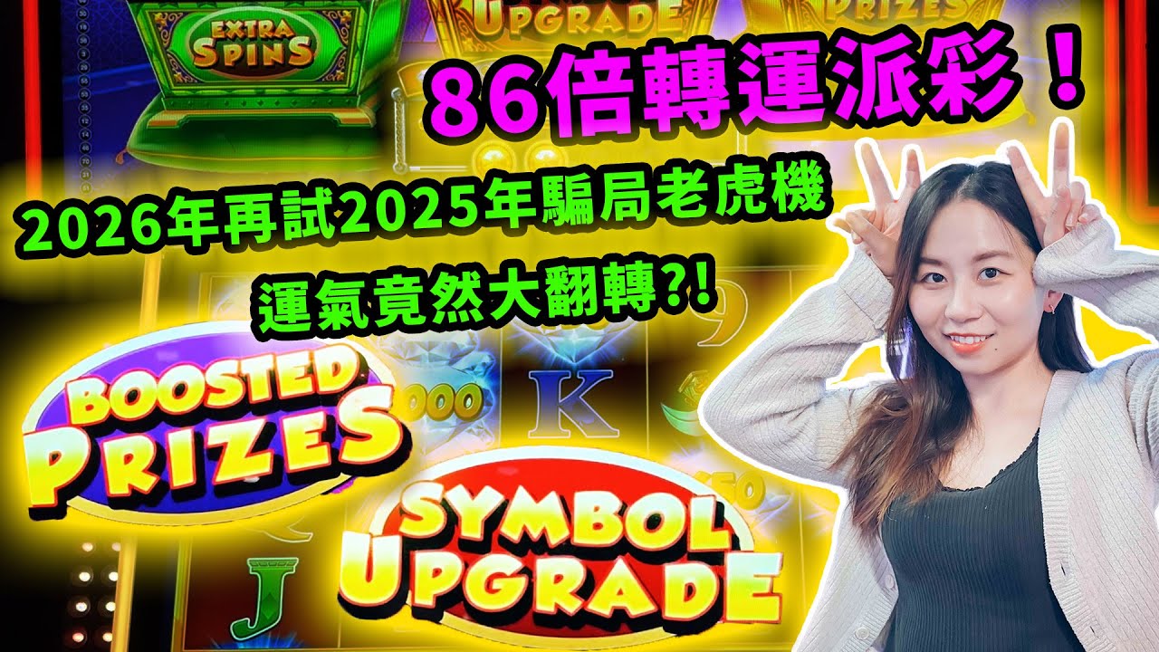 86倍轉運派彩！2026年再試2025年騙局老虎機，運氣竟然大翻轉，大勝而回了？