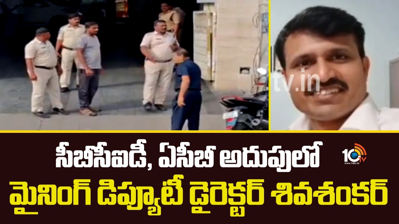 Mining Deputy Director Sivashankar in Custody of CBCID,ACB | Corruption | 10TV
