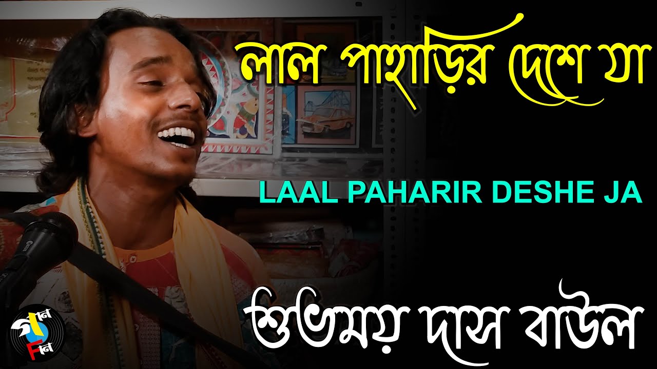 Laal Paharir Deshe Ja I Subhamay Das Baul (Manik) I Jhumur Song | Bengali Folk I Gaan Fun