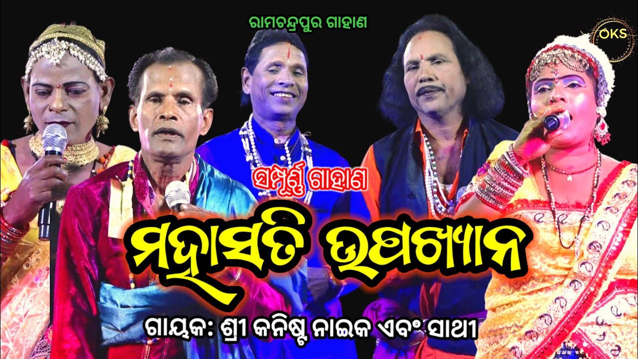 ସମ୍ପୂର୍ଣ୍ଣ ପୁରାଣ | Kanista Naik Gahani | Pramoda Maharana Gahani | Odia Purana #gahani #gahanaganthi