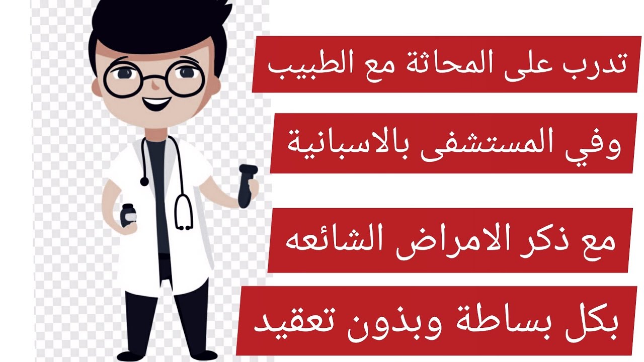تدرب على المحادثة مع الطبيب باللغة الاسبانية /الامراض الشائعه باللغة الاسبانية