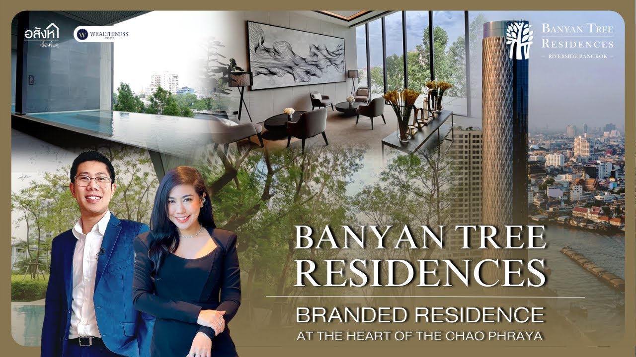 Banyan Tree Residences | คอนโดหรูริมแม่น้ำ พร้อมบริการจากโรงแรมระดับโลก ที่หาวิวแบบนี้ไม่ได้อีกแล้ว
