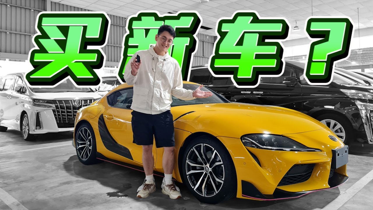 完成跑车梦！终于要买牛魔王Supra了！超狂试驾！ft Winson Sim