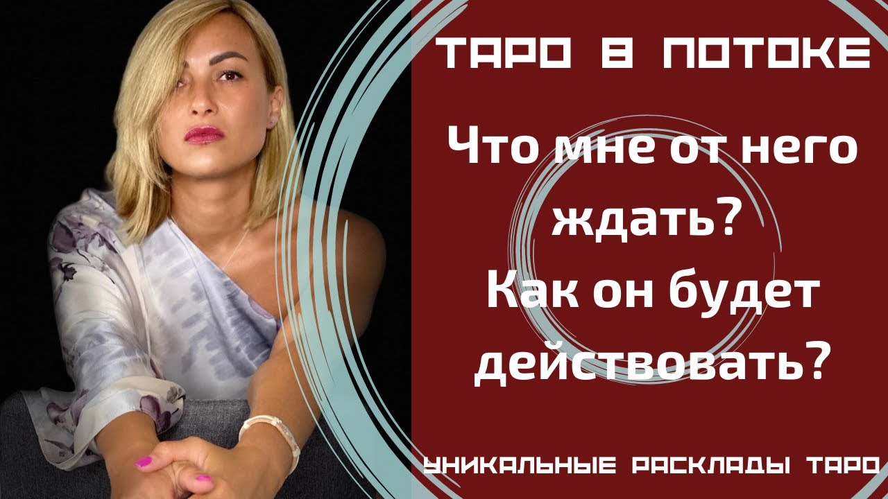 Что мне от него ждать? Как он будет действовать?