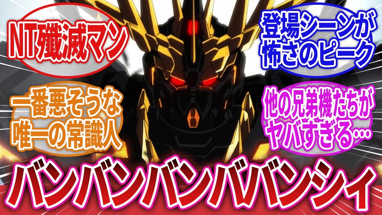 【機動戦士ガンダムUC】「バンシィというカッコいいけど乗り手がクズな機体」に対するネットの反応集｜リディ・マーセナス｜マリーダ・クルス