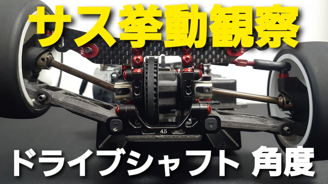 ドライブシャフトの角度変化によるサスアームの挙動観察
