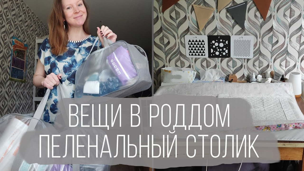 Вещи в роддом и наш пеленальный столик