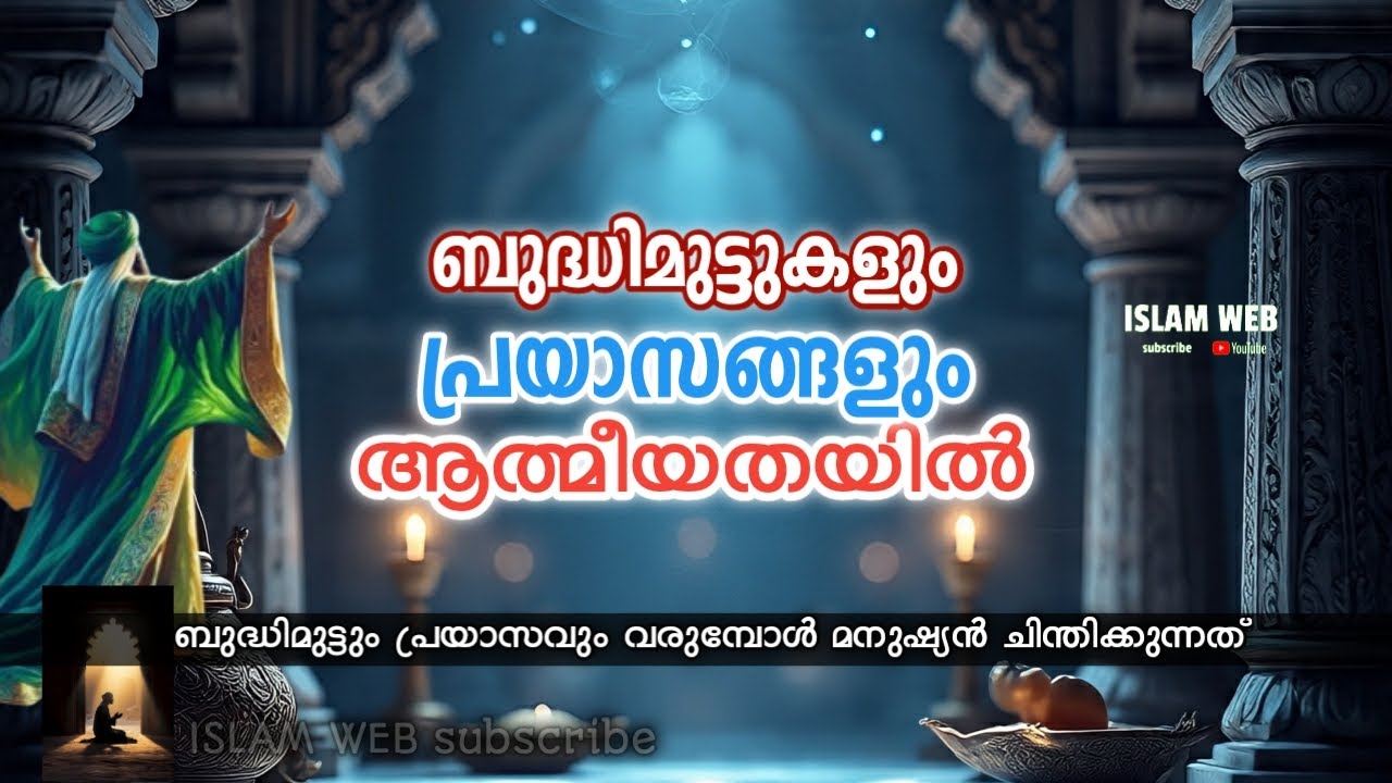 ബുദ്ധിമുട്ടുകളും പ്രയാസങ്ങളും ആത്മീയമായി നോക്കുകയാണെങ്കിൽ | sufi thought Malayalam | spritual