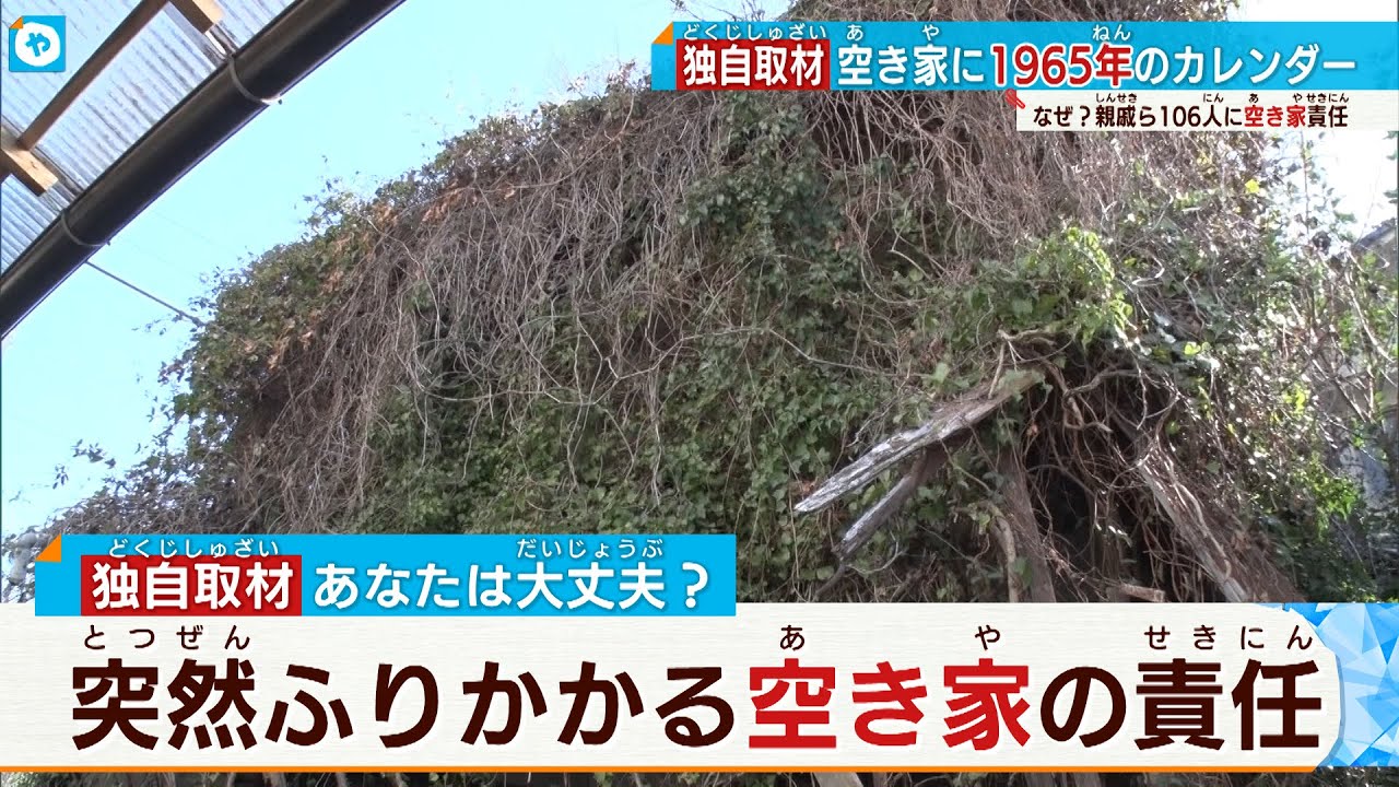 【あなたは大丈夫？】空き家の責任が親戚ら100人以上に…寝耳に水の相続話
