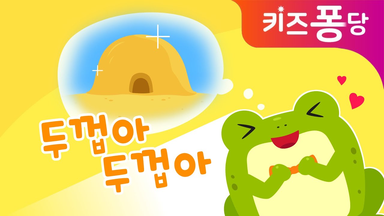 두껍아 두껍아 | 전래동요 | 두꺼바 | 동물동요 | 키즈퐁당