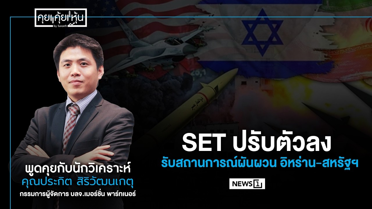 SET ปรับตัวลงรับสถานการณ์ผันผวน อิหร่าน-สหรัฐฯ :  คุย คุ้ย หุ้น 12/03/69 (ช่วงที่2)