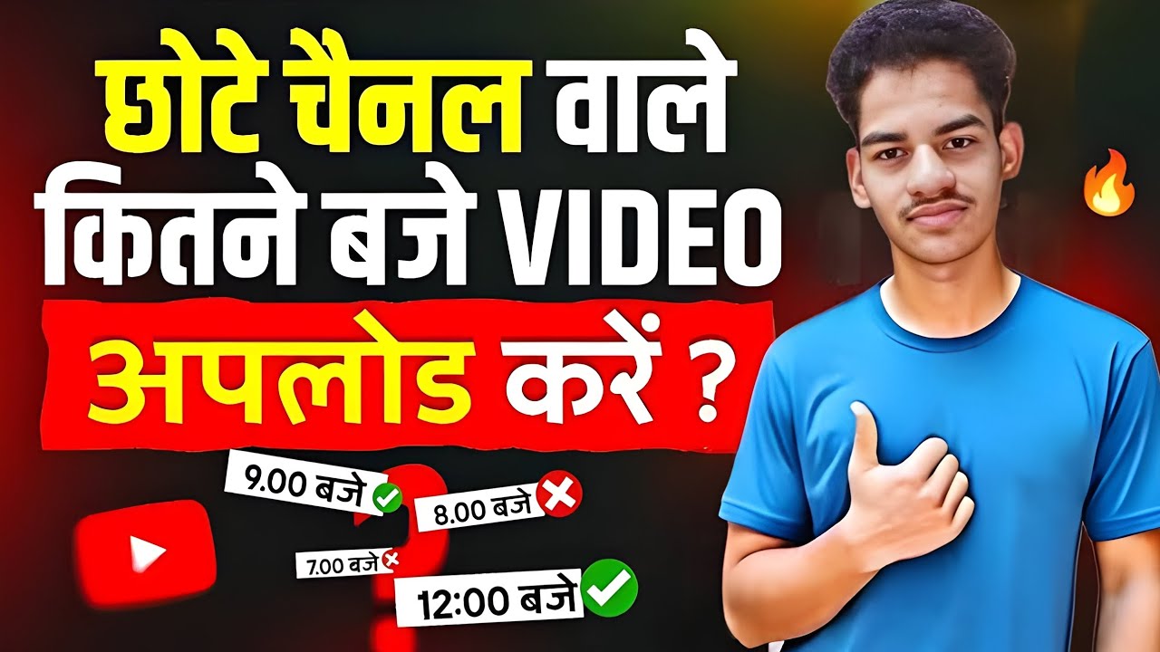 छोटे चेनल वाले कितने बजे Video Upload करे की Viral हो जाए | Video upload karne ka sahi time