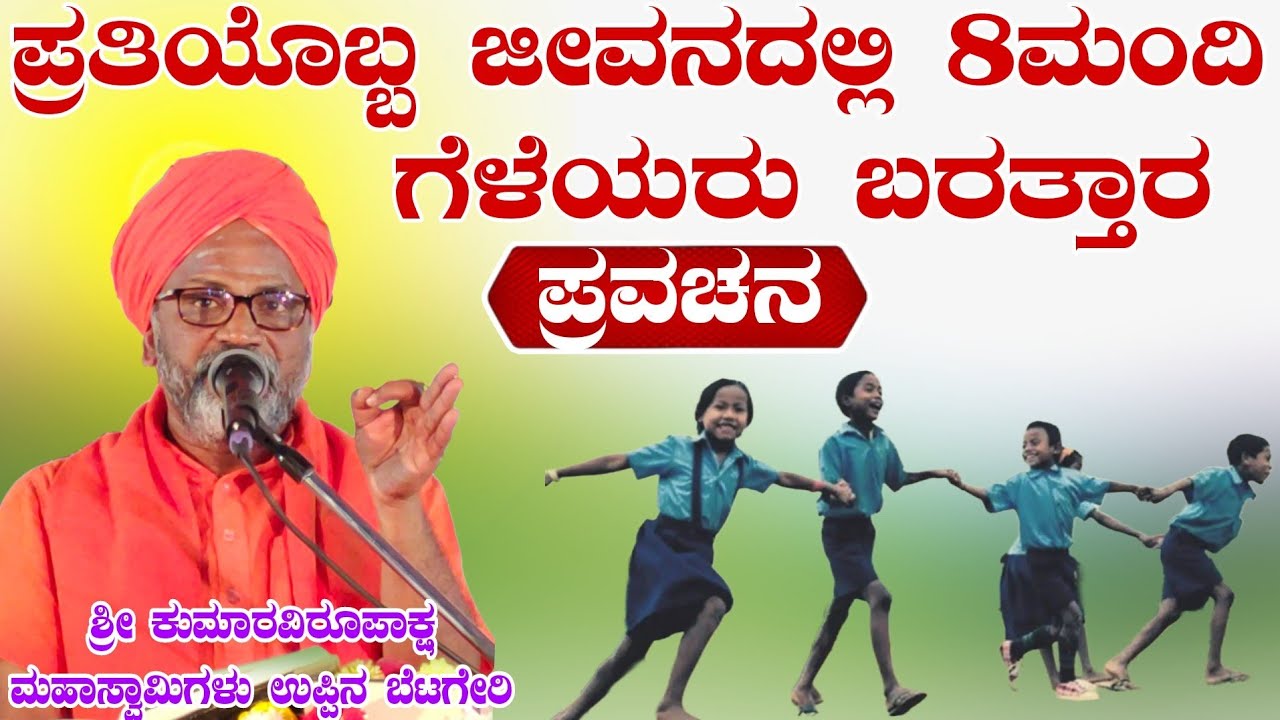 ಪ್ರತಿ ಒಬ್ಬ ಜೀವನದಲ್ಲಿ 8ಮಂದಿ ಗೆಳೆಯರು ಬರತ್ತಾರ ಶ್ರೀ ಕುಮಾರವಿರೂಪಾಕ್ಷ ಮಹಾಸ್ವಾಮಿಗಳ ಉಪ್ಪಿನ ಬೆಟಗೇರಿ