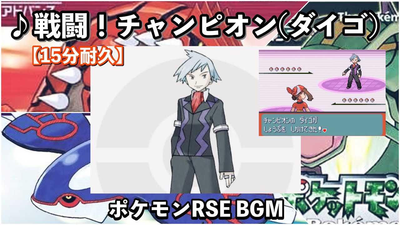 【ポケモンRS】戦闘！チャンピオン(ダイゴ)【ルビー】【サファイア】【作業用BGM】【15分耐久】