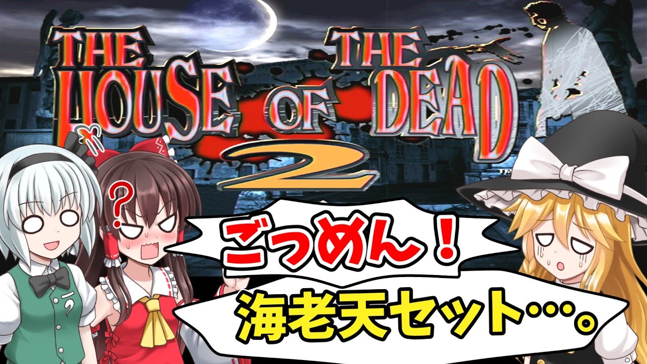 【ゆっくり実況】ザ・ハウス・オブ・ザ・デッド2 Aルート ノーコンティニュー【レトロゲーム】【THE HOUSE OF THE DEAD 2】【ガンシューティング】