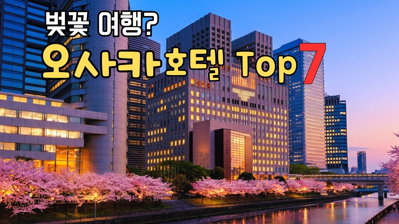 2026 오사카 벚꽃 뷰 호텔 TOP 7 | 오사카성·사쿠라노미야·조폐국 벚꽃 명소 근처