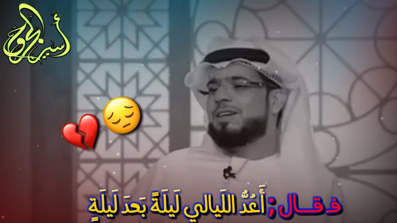 الشيخ وسيم يوسف - اعد الليالي ليلة بعد ليلة || قصة مؤثرة شخص تزوجت حبيبته 💔