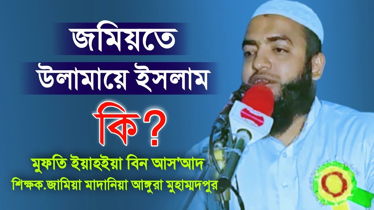 জমিয়তে উলামায়ে ইসলাম কি? মুফতি ইয়াহইয়া বিন আস'আদ || Jamiat Ulema-e-Islam Bangladesh