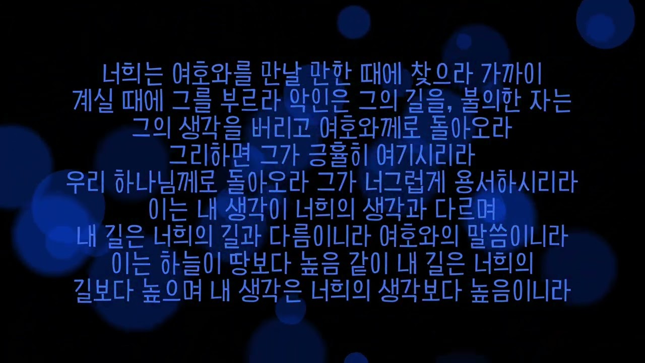 감동의 말씀 | 여호와의 뜻과 사명 | 이사야 55장 6-9절 _ suno ai | 수요예배