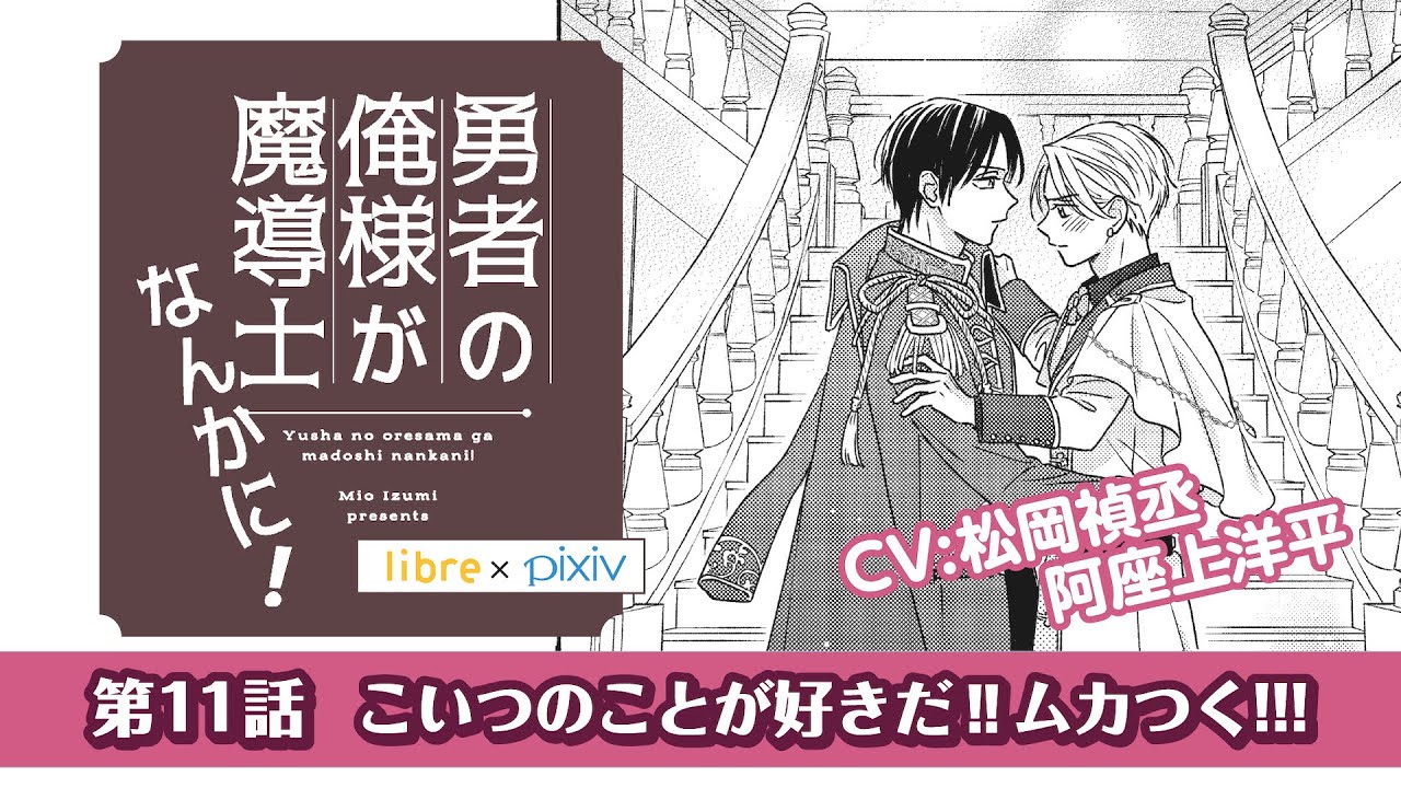 ＜BL＞「こいつのことが好きだ‼ムカつく!!!」阿座上洋平／松岡禎丞「勇者の俺様が魔導士なんかに！」第11話