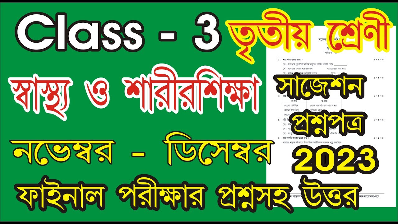 class 3 sastho o sarisikha question 2023 l class 3 Health and physical education 3rd unit test