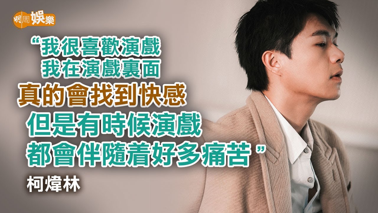 《濁水漂流》之後改變一切 柯煒林自覺幸運承認恨攞獎｜封面故事