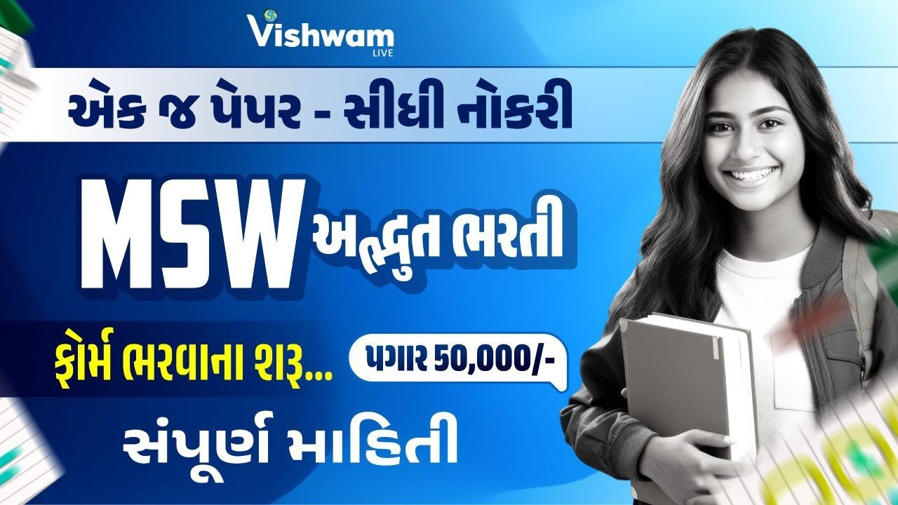 M.S.W મેડીકલ સોશિયલ વર્કર વિશેની સંપૂર્ણ માહિતી l GSSSB New Bharti 2025 | Vishwam Live l #mswexam