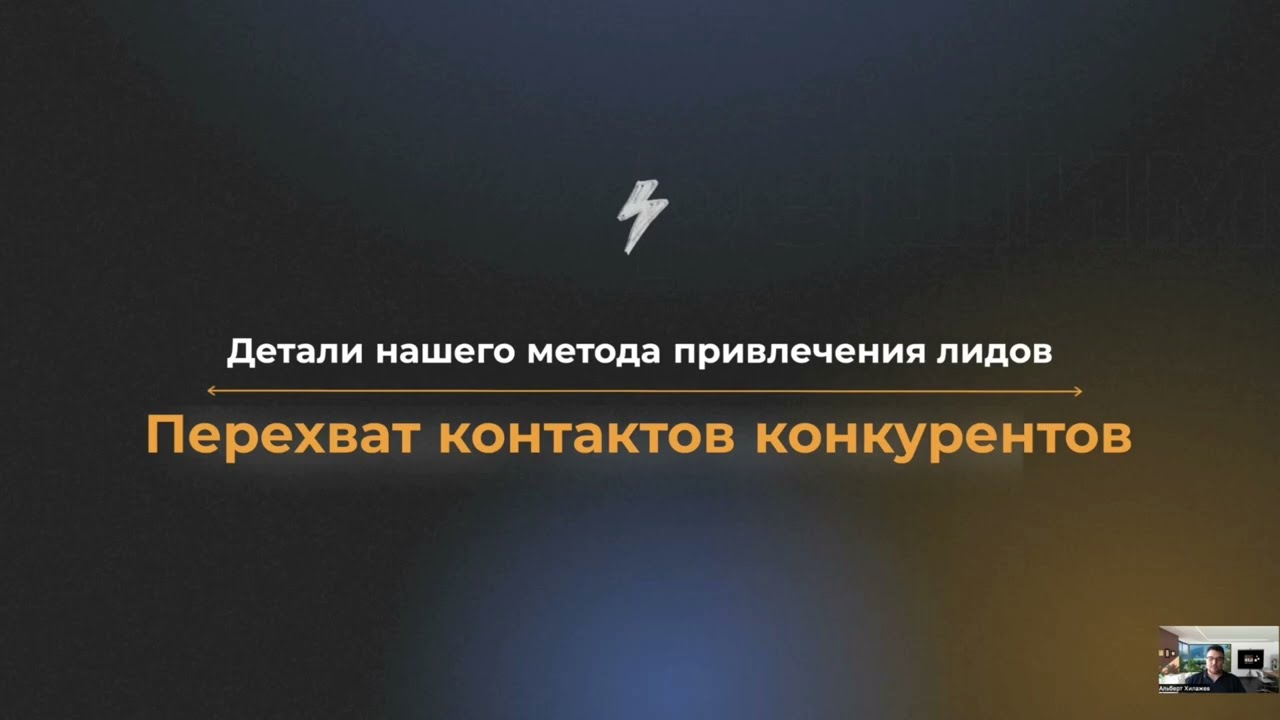 Перехват лидов: секретный метод лидогенерации, который работает всегда!