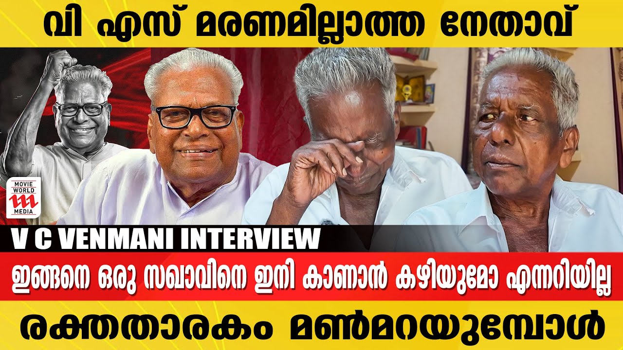 അന്ന് മരണക്കിടക്കയിൽ നിന്നും വി എസ് ഉയർത്തെഴുന്നേറ്റു | V S Achuthanandan | V C Venmani