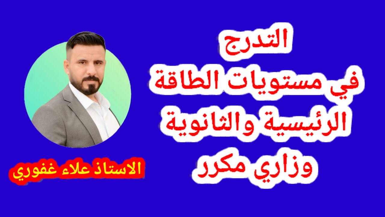 سؤال التدرج في مستويات الطاقة الثانوية مهم جدا وزاري جاي نصا كيمياء ثالث متوسط