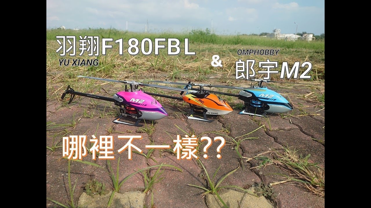 【小白日誌】羽翔F180&朗宇M2有什麼差別? M2 V1跟V2又有甚麼不一樣?在這裡幫大家做個比較~說明欄有文字說明~~~