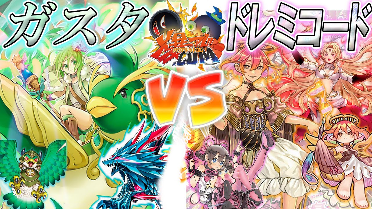 【#遊戯王】爆裂女子力！可憐なる乙女の戦い『ガスタ』vs『ドレミコード』【#爆アド】