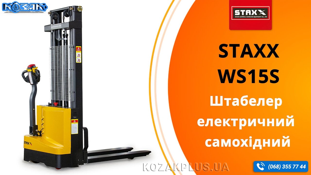 Штабелер электрический самоходный Staxx WS15S