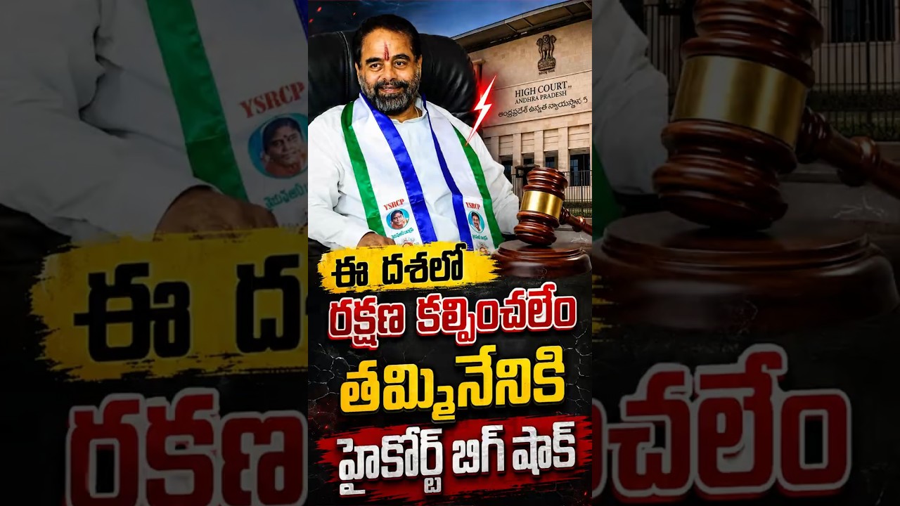ఈ దశలో రక్షణ కల్పించలేం తమ్మినేనికి హైకోర్ట్ బిగ్ షాక్#TammineniSitaram #APHighCourt
